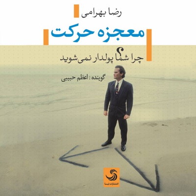 معجزه حرکت